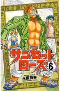 楽天kobo電子書籍ストア サンセットローズ 6 米原秀幸 楽天kobo電子書籍ストア サンセットローズ 6 米原秀幸